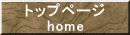 トップページ home