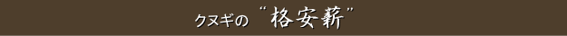 クヌギ・コナラの”格安薪”