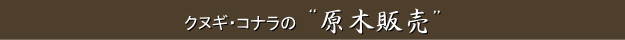 クヌギ・コナラの”原木販売”