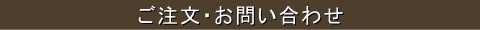 ご注文・お問い合わせ