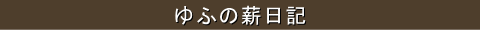 ゆふの薪日記