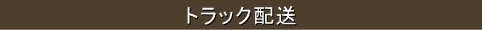 トラック配送
