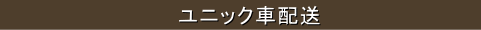 ユニック車配送