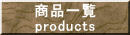 商品一覧 products