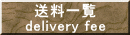 送料一覧 delivery fee