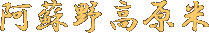 阿蘇野高原米
