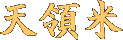 天領米